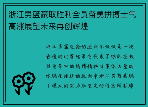 浙江男篮豪取胜利全员奋勇拼搏士气高涨展望未来再创辉煌