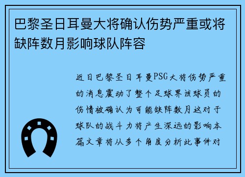 巴黎圣日耳曼大将确认伤势严重或将缺阵数月影响球队阵容