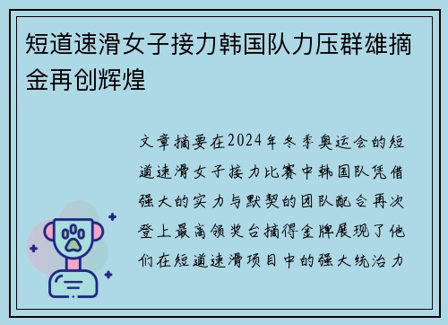 短道速滑女子接力韩国队力压群雄摘金再创辉煌