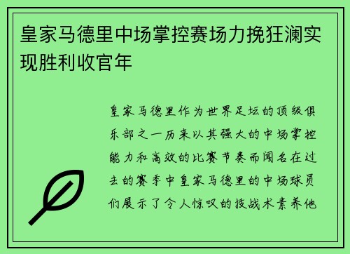 皇家马德里中场掌控赛场力挽狂澜实现胜利收官年