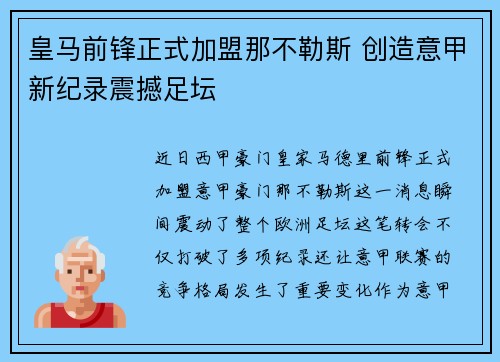 皇马前锋正式加盟那不勒斯 创造意甲新纪录震撼足坛