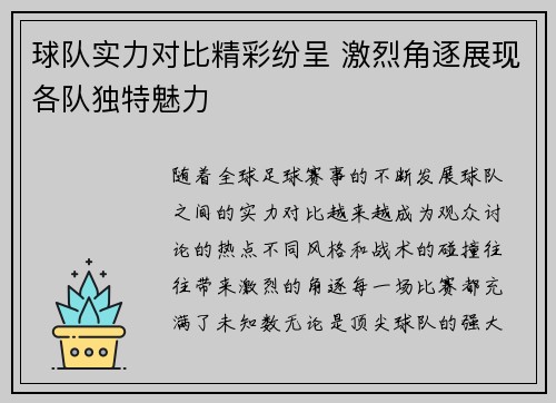 球队实力对比精彩纷呈 激烈角逐展现各队独特魅力