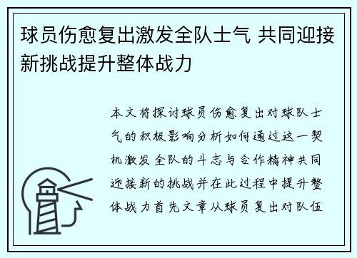 球员伤愈复出激发全队士气 共同迎接新挑战提升整体战力