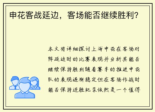申花客战延边，客场能否继续胜利？