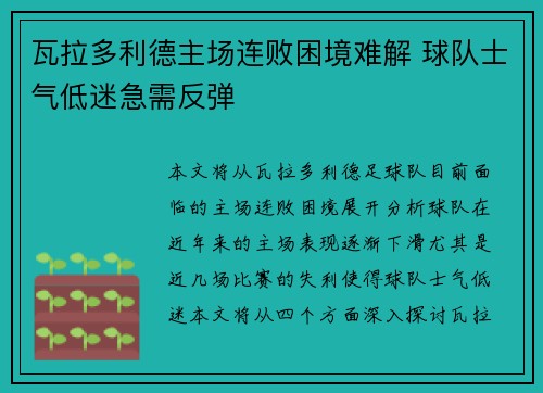 瓦拉多利德主场连败困境难解 球队士气低迷急需反弹