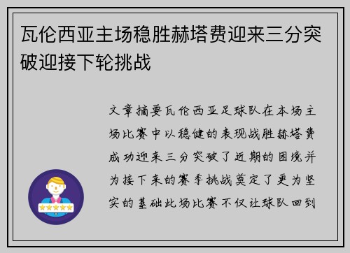 瓦伦西亚主场稳胜赫塔费迎来三分突破迎接下轮挑战