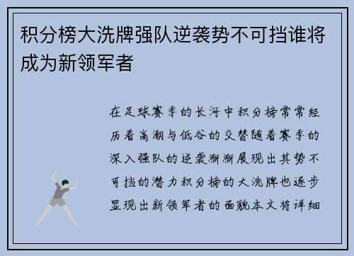 积分榜大洗牌强队逆袭势不可挡谁将成为新领军者