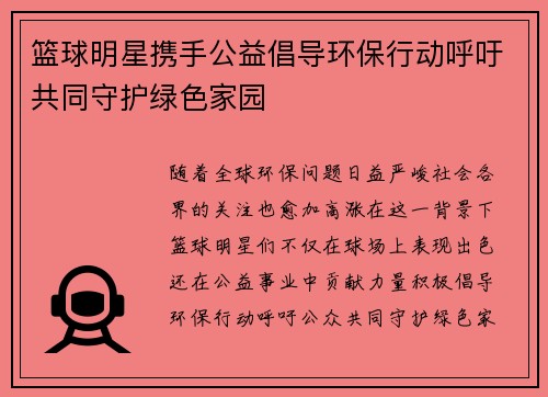 篮球明星携手公益倡导环保行动呼吁共同守护绿色家园