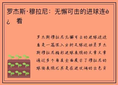 罗杰斯·穆拉尼：无懈可击的进球连连看