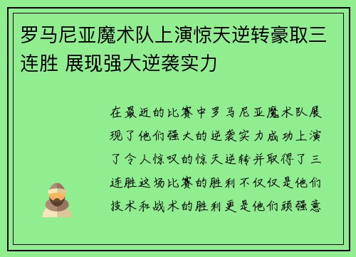 罗马尼亚魔术队上演惊天逆转豪取三连胜 展现强大逆袭实力