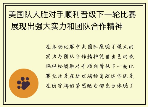 美国队大胜对手顺利晋级下一轮比赛 展现出强大实力和团队合作精神