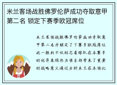 米兰客场战胜佛罗伦萨成功夺取意甲第二名 锁定下赛季欧冠席位