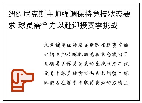 纽约尼克斯主帅强调保持竞技状态要求 球员需全力以赴迎接赛季挑战