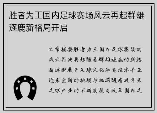 胜者为王国内足球赛场风云再起群雄逐鹿新格局开启