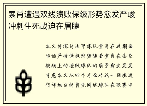 索肖遭遇双线溃败保级形势愈发严峻冲刺生死战迫在眉睫