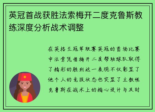 英冠首战获胜法索梅开二度克鲁斯教练深度分析战术调整
