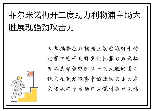 菲尔米诺梅开二度助力利物浦主场大胜展现强劲攻击力