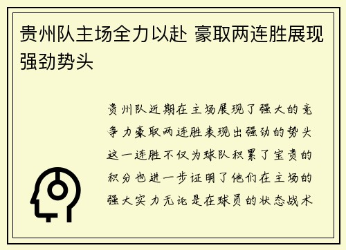 贵州队主场全力以赴 豪取两连胜展现强劲势头