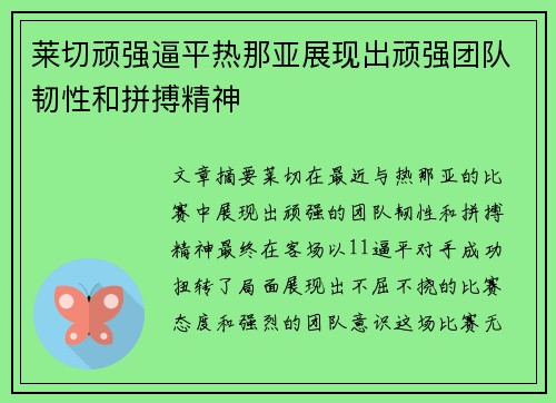 莱切顽强逼平热那亚展现出顽强团队韧性和拼搏精神