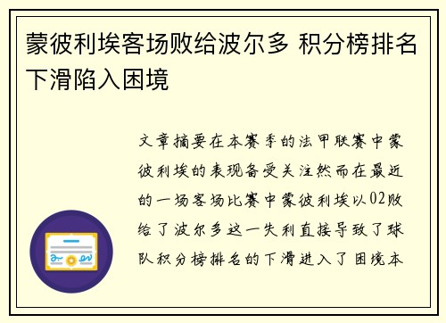 蒙彼利埃客场败给波尔多 积分榜排名下滑陷入困境