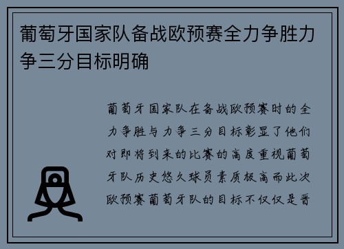 葡萄牙国家队备战欧预赛全力争胜力争三分目标明确