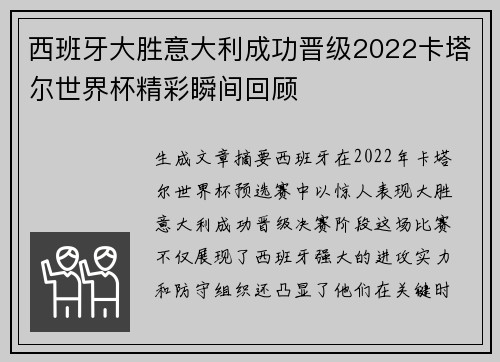西班牙大胜意大利成功晋级2022卡塔尔世界杯精彩瞬间回顾