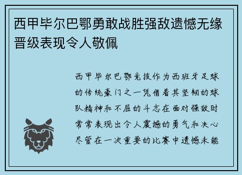 西甲毕尔巴鄂勇敢战胜强敌遗憾无缘晋级表现令人敬佩