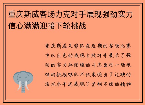 重庆斯威客场力克对手展现强劲实力信心满满迎接下轮挑战