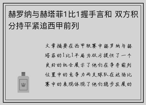 赫罗纳与赫塔菲1比1握手言和 双方积分持平紧追西甲前列