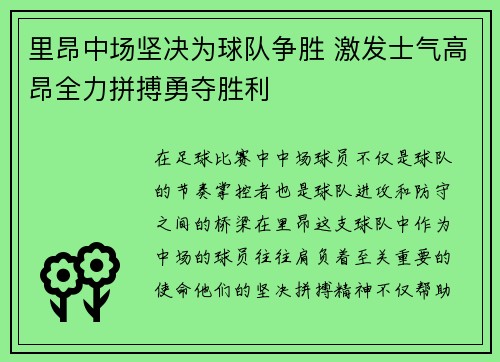 里昂中场坚决为球队争胜 激发士气高昂全力拼搏勇夺胜利
