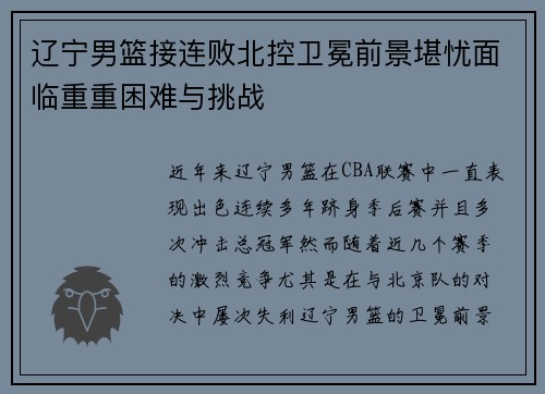辽宁男篮接连败北控卫冕前景堪忧面临重重困难与挑战