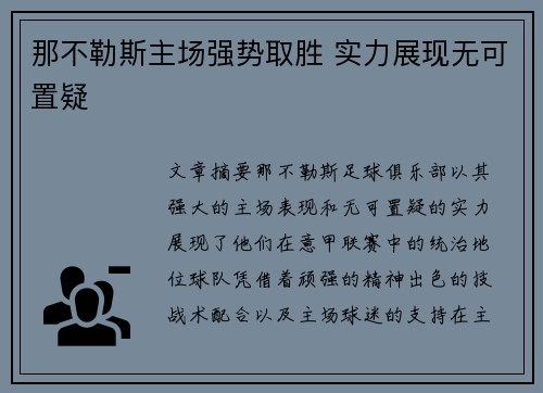 那不勒斯主场强势取胜 实力展现无可置疑