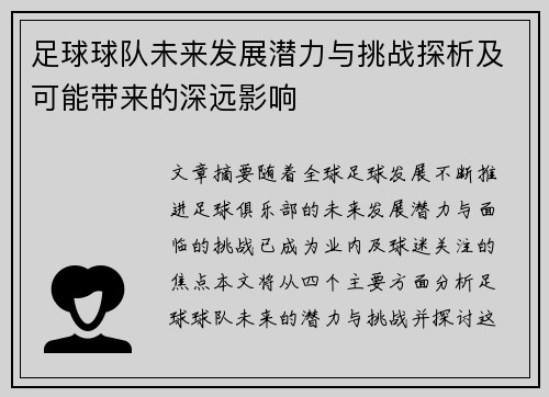 足球球队未来发展潜力与挑战探析及可能带来的深远影响
