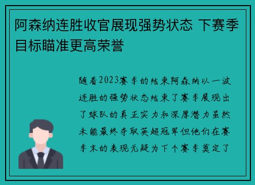 阿森纳连胜收官展现强势状态 下赛季目标瞄准更高荣誉