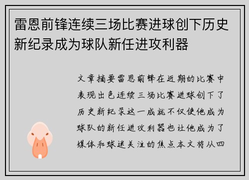 雷恩前锋连续三场比赛进球创下历史新纪录成为球队新任进攻利器