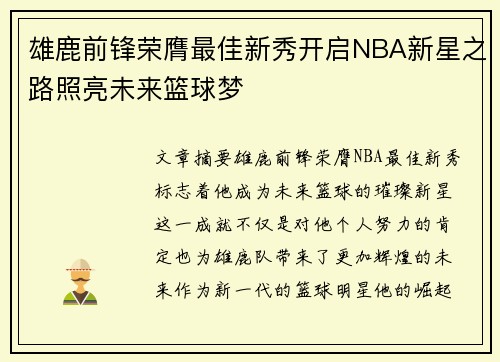 雄鹿前锋荣膺最佳新秀开启NBA新星之路照亮未来篮球梦