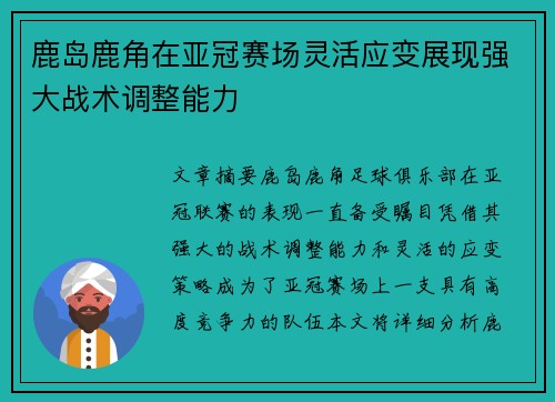 鹿岛鹿角在亚冠赛场灵活应变展现强大战术调整能力