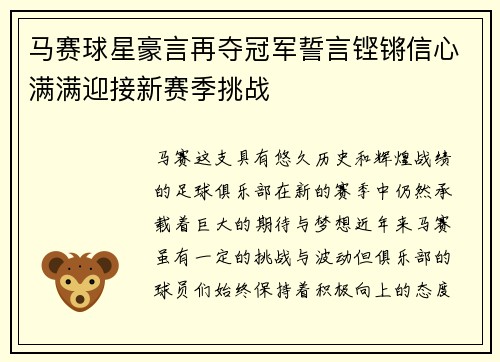 马赛球星豪言再夺冠军誓言铿锵信心满满迎接新赛季挑战