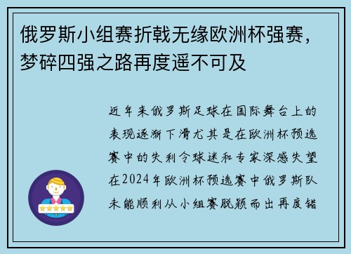 俄罗斯小组赛折戟无缘欧洲杯强赛，梦碎四强之路再度遥不可及