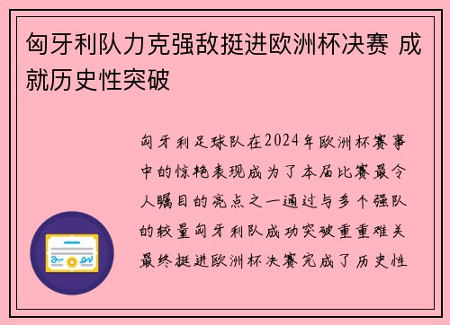 匈牙利队力克强敌挺进欧洲杯决赛 成就历史性突破