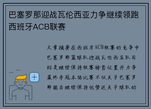 巴塞罗那迎战瓦伦西亚力争继续领跑西班牙ACB联赛
