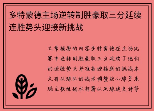 多特蒙德主场逆转制胜豪取三分延续连胜势头迎接新挑战