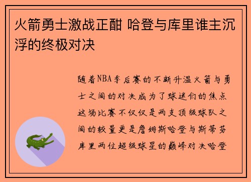 火箭勇士激战正酣 哈登与库里谁主沉浮的终极对决