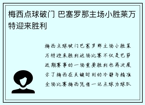 梅西点球破门 巴塞罗那主场小胜莱万特迎来胜利