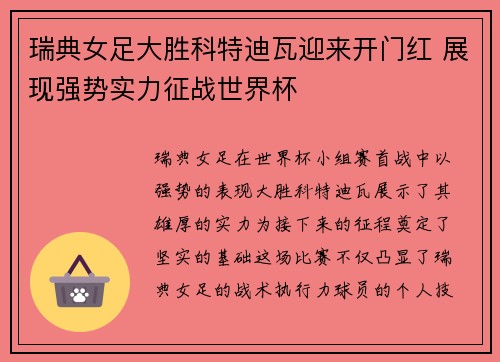 瑞典女足大胜科特迪瓦迎来开门红 展现强势实力征战世界杯