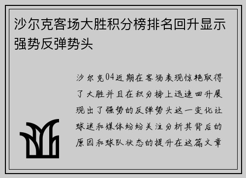 沙尔克客场大胜积分榜排名回升显示强势反弹势头