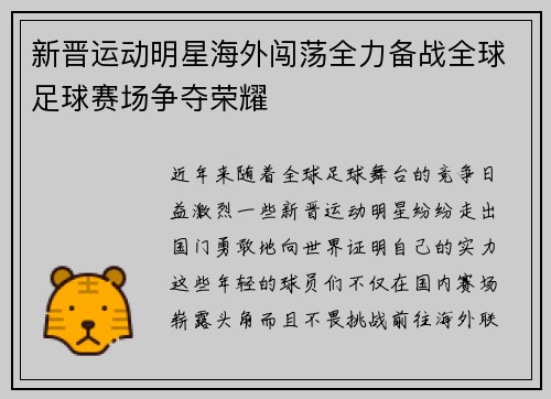 新晋运动明星海外闯荡全力备战全球足球赛场争夺荣耀