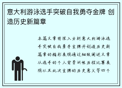 意大利游泳选手突破自我勇夺金牌 创造历史新篇章