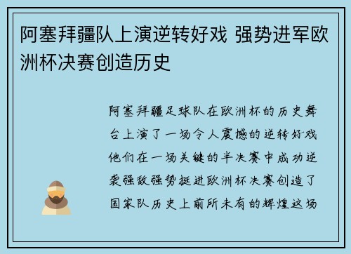 阿塞拜疆队上演逆转好戏 强势进军欧洲杯决赛创造历史
