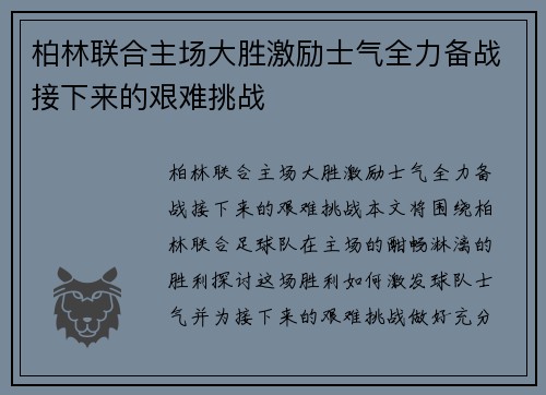 柏林联合主场大胜激励士气全力备战接下来的艰难挑战